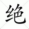 拴意思|拴:汉字拴的意思/解释/字义/来源